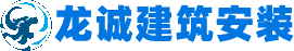 河北龙诚建筑安装工程有限公司